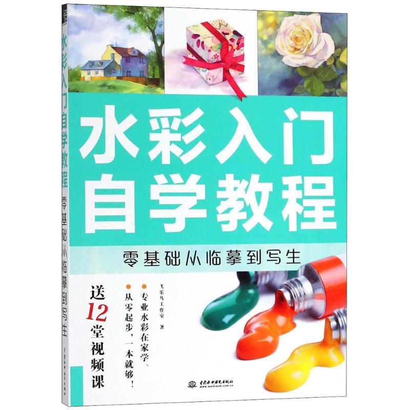 【正版图书】水彩入门自学教程零基础从临摹到写生飞乐鸟工作室水利水电出版社9787517065654