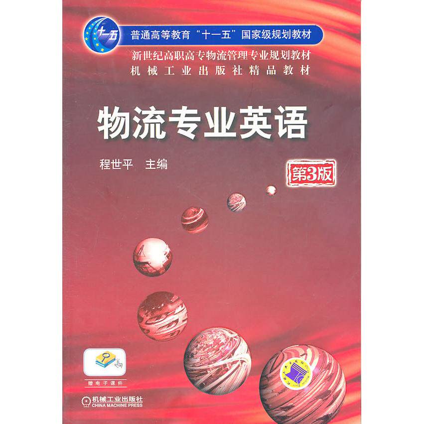 【保正版】物流专业英语新世纪高职高专物流管理专业规划教材程世平机械工业出版社9787111148739