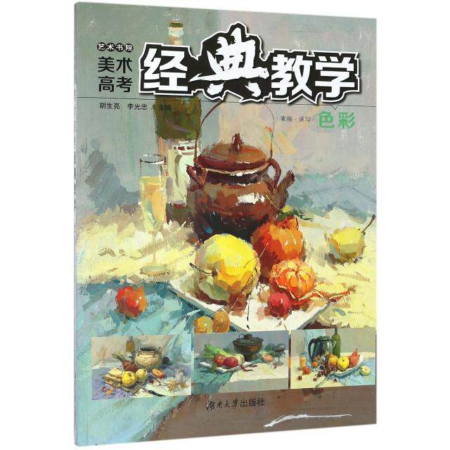 【正版书籍】美术高考经典教学色彩胡生亮李光忠湖南大学出版社9787566715647