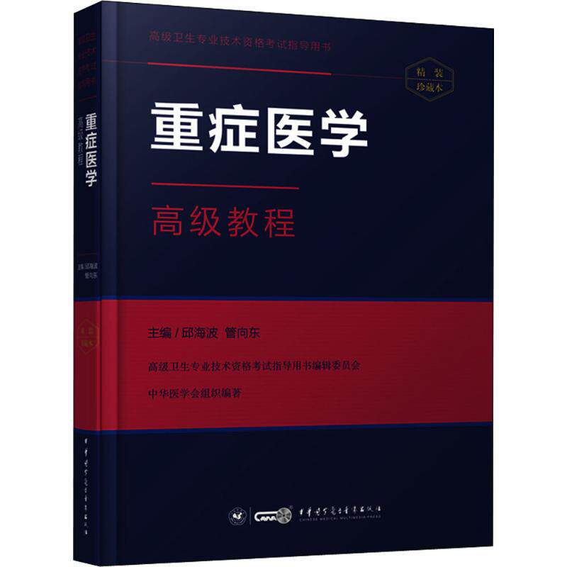 【正版书籍】重症医学高级教程邱海波管向东著中华医学电子音像出版社9787830051099