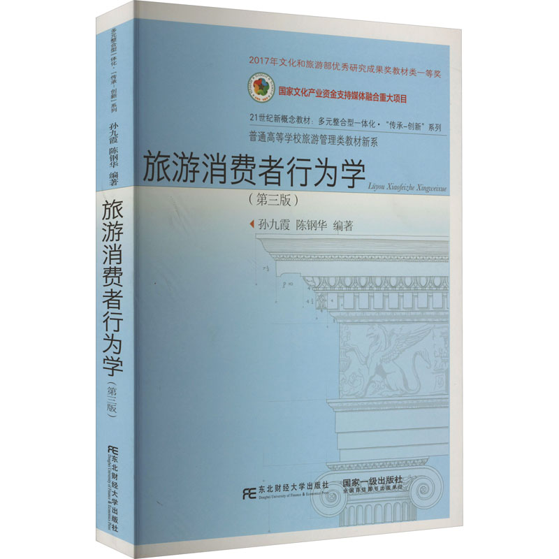 【正版书籍】旅游消费者行为学普通高等学校旅游管理类教材新系多元整合型一体化传 孙九霞陈钢华 东北财经大学出版社
