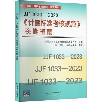 【正版书籍】JJF10332023计量标准考核规范实施指南全国法制计量管理计量技术委员会组JJF1033-2023起草组著中国标准出版社