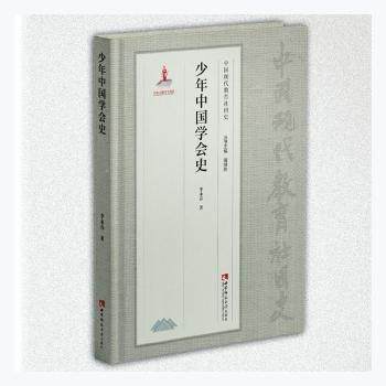 【正版图书】少年中国学会史李永春社会文化西南师范大学出版社