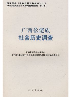【正版图书】广西仫佬族社会历史调查中国少数民族社会历史调查资料丛刊修订编辑委员会编民族出版社9787105088140