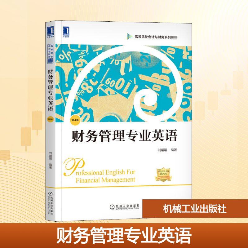 【正版书籍】财务管理专业英语第4版刘媛媛机械工业出版社