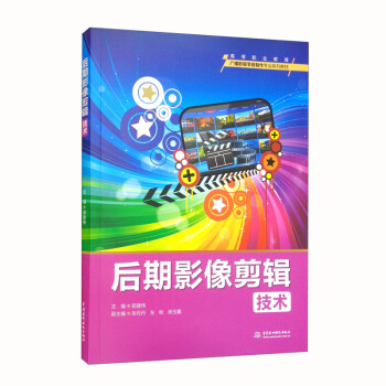 【正版书籍】后期影像剪辑技术 郭建伟张丹丹左旼房玉鑫 中国水利水电出版社 9787522605821