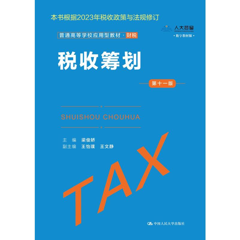 【正版书籍】税收筹划梁俊娇主王怡璞王文静中国人民大学出版社9787300317571