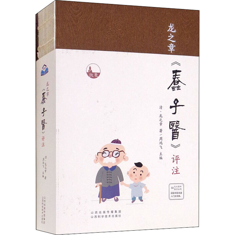 【保正版】龙之章蠢子医评注周鸿飞山西科学技术出版社9787537761031
