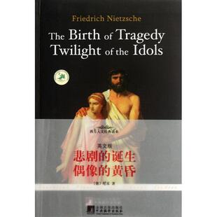 【正版图书】西方人文经典读本悲剧的诞生偶像的黄昏德尼采BietzscheF中央编译出版社9787511710895