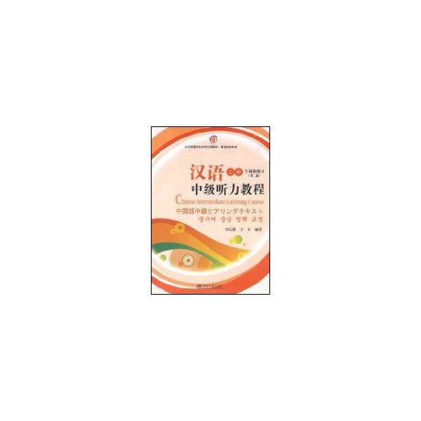 【正版书籍】北大版留学生汉语教材语言技能系列汉语中级听力教程刘元满王玉著北京大学出版社9787301076972