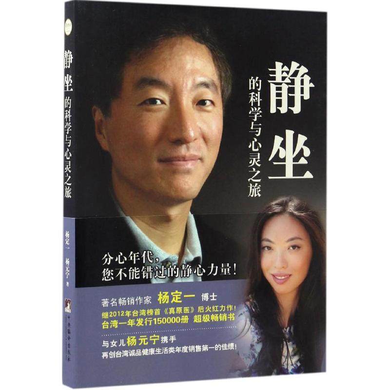 【保正版】静坐的科学与心灵之旅杨定一杨元宁著中央编译出版社9787511727305