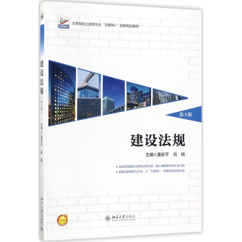 【保正版】建设法规潘安平肖铭著北京大学出版社9787301289198