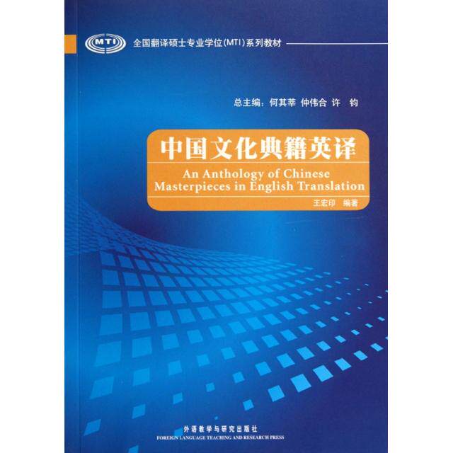 【正版书籍】中国文化典籍英译王宏印外语教学与研究出版社9787560082417