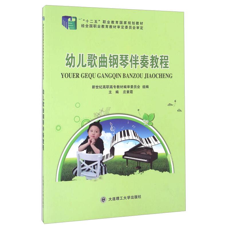 【正版图书】幼儿歌曲钢琴伴奏教程庄素霞新世纪高职高专教材编审委员会编大连理工大学出版社9787561187913