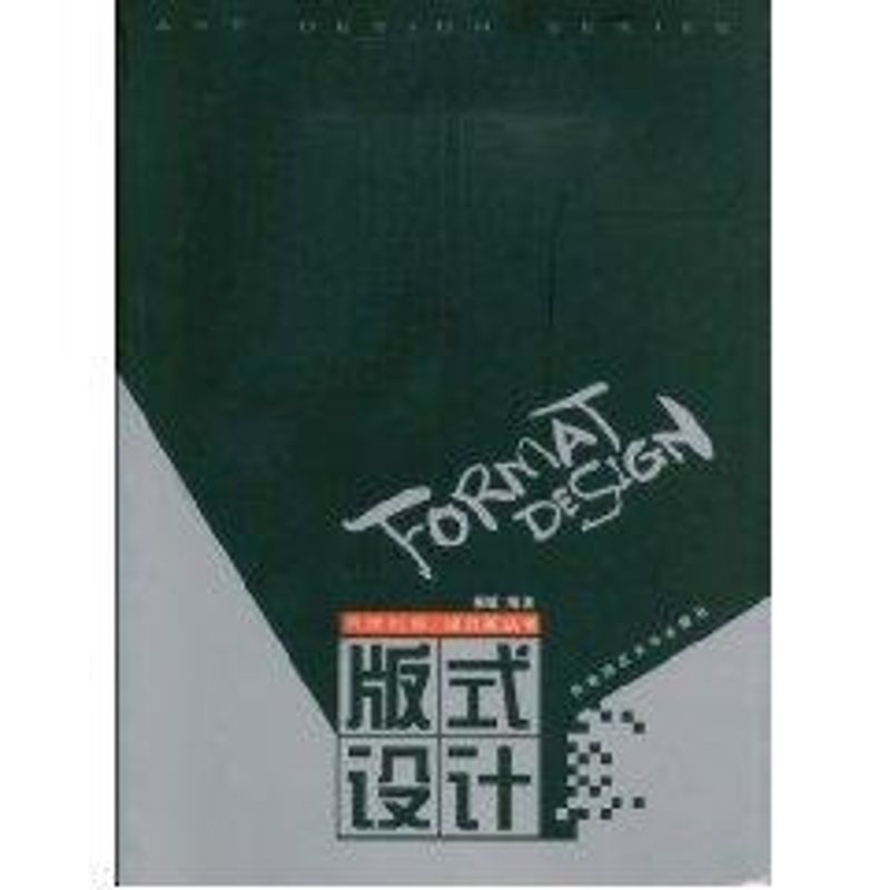 【正版书籍】版式设计 杨敏著 西南师范大学出版社 9787562115830