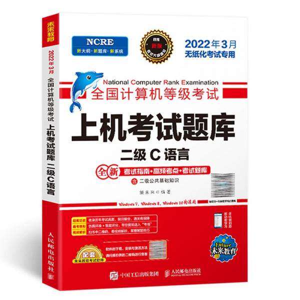 【正版书籍】202203计算机上机题库二级C语言策未来著人民邮电出版社