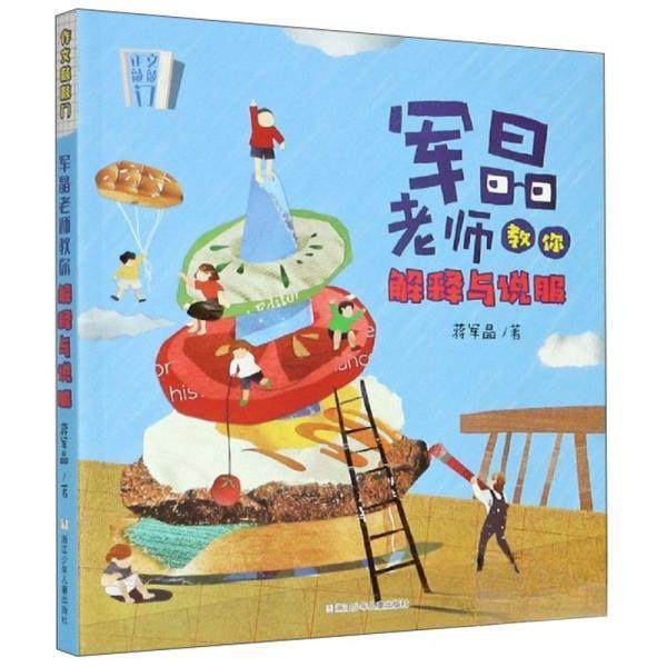 【正版书籍】军晶老师教你解释与说服作文敲敲门 蒋军晶著 浙江少年儿童出版社