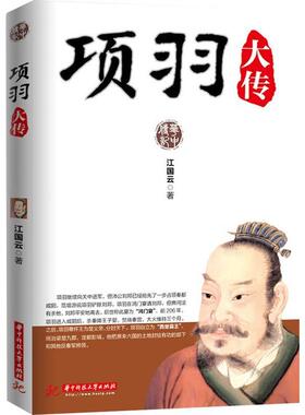 【正版图书】项羽大传江国云华中科技大学出版社9787560984544