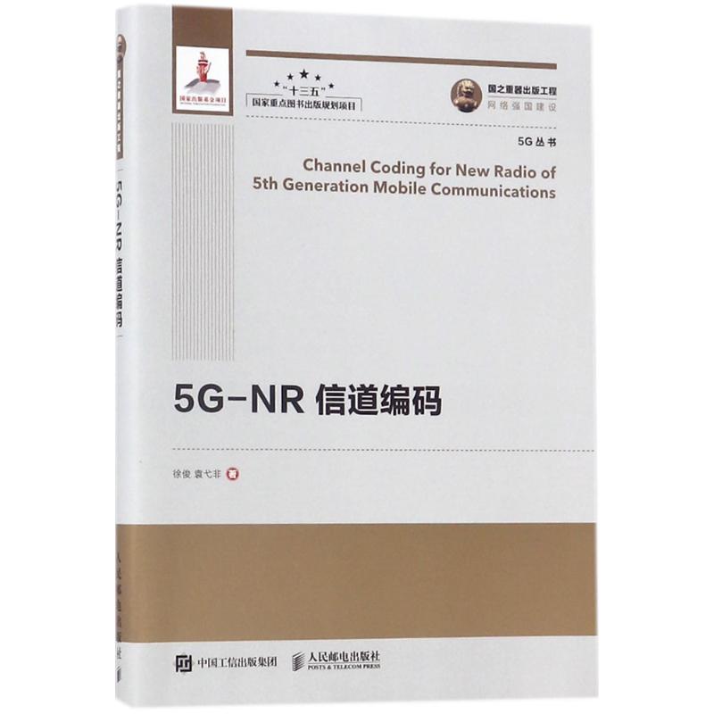 正版图书国之重器出版工程5GNR信道编码徐俊袁弋非著人民邮电出版社9787115479600