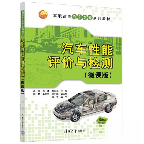 【正版书籍】汽车能评与检测肖红肖建唐先光清华大学出版社9787302629115