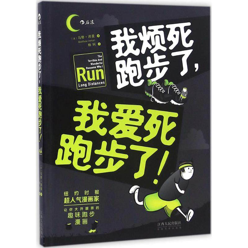 【正版】我烦死跑步了我爱死跑步了美马修因曼著杨轲译江西人民出版社