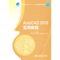 【正版书籍】高等职业教育十二五精品课程规划教材AutoCAD2010实用教程黄仕君北京邮电大学出版社9787563531059