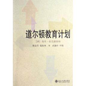【保正版】道尔顿教育计划海伦帕克赫斯特著陈金芳赵钰琳译北京大学出版社9787301102510