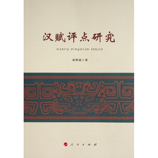 社9787010239934 汉赋评点研究禹明莲著人民出版 正版 图书