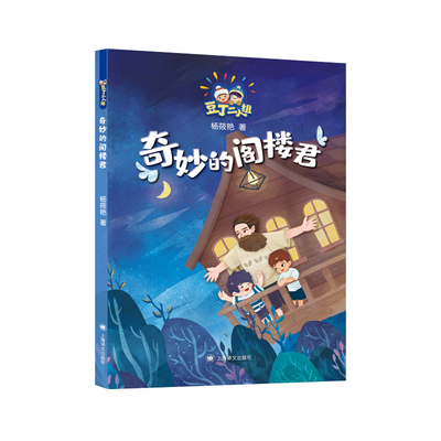 【保正版】奇妙的阁楼君杨筱艳著上海译文出版社9787532788668