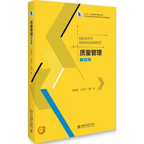 【正版书籍】质量管理 陈国华贝金兰 北京大学出版社
