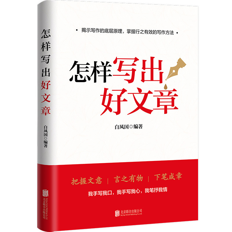 【正版图书】怎样写出好文章白凤国编社会文化北京联合出版社