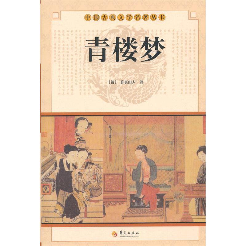 【正版图书】中国古典文学名著丛书青楼梦清慕真山人著小说华夏出版社