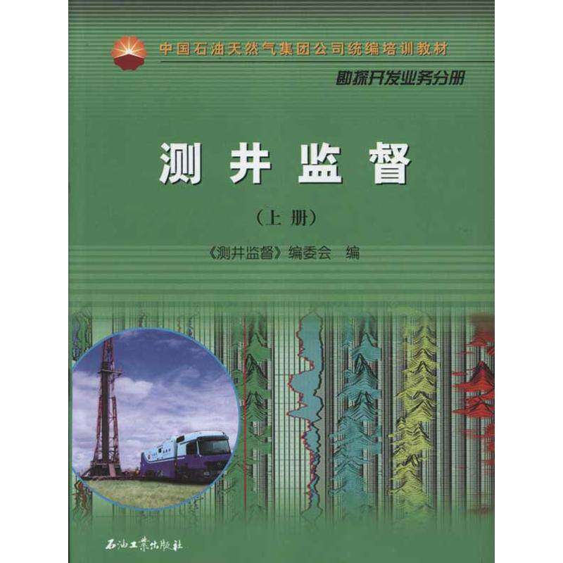【正版书籍】中国石油天然气股份有限公司财务培训教材测井监督委会石油工业出版社9787502180782