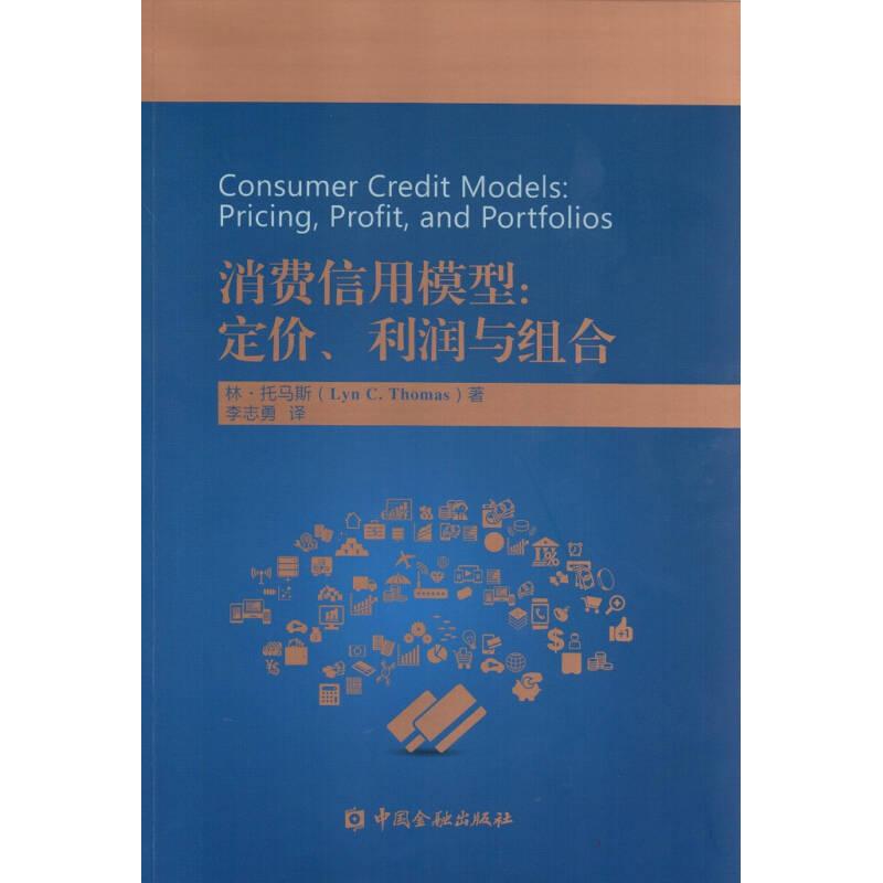 【正版图书】消费信用模型定价利润与组合林·托马斯李志勇译中国金融出版社9787504984111