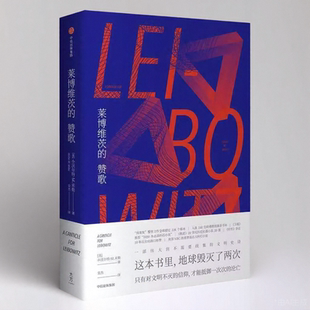 莱博维茨的赞歌美小沃尔特M米勒中信出版社9787508688299C
