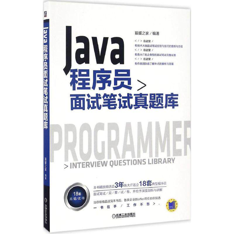 【正版书籍】Java程序员面试笔试真题库猿媛之家著猿媛之家机械工业出版社
