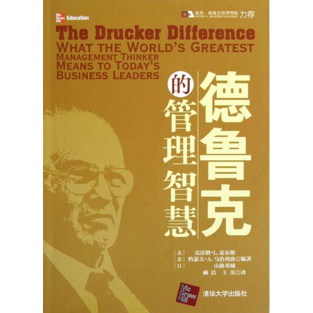 【正版图书】德鲁克的管理智慧美克雷格&middot;L皮尔斯美约瑟夫&middot;A马洽列洛日山胁秀城顾洁王茁译清华大学出版社9787302301578