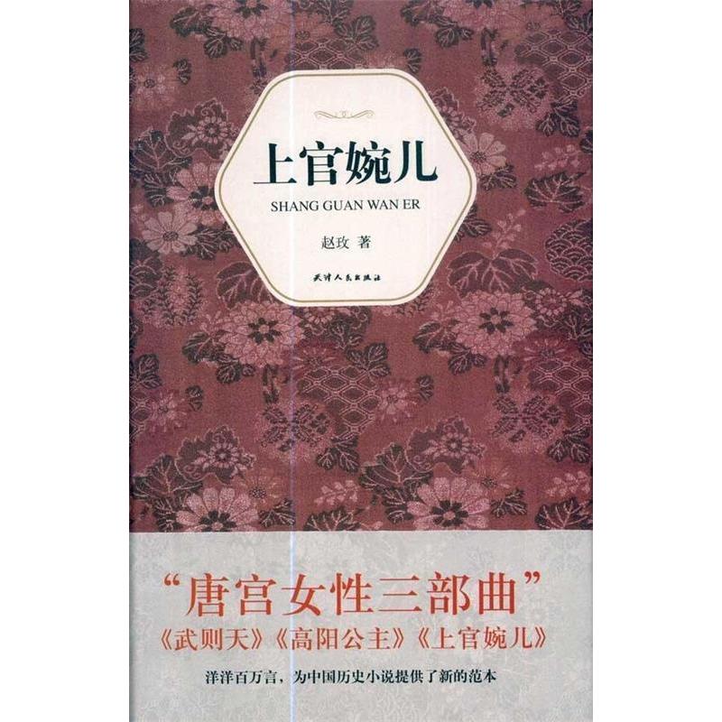 【正版图书】汉语小说经典大系005上官婉儿赵玫著天津人民出版社9787201066554