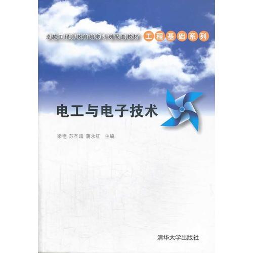 【正版书籍】电工与电子技术蒲永红主梁艳苏圣超清华大学出版社9787302341253