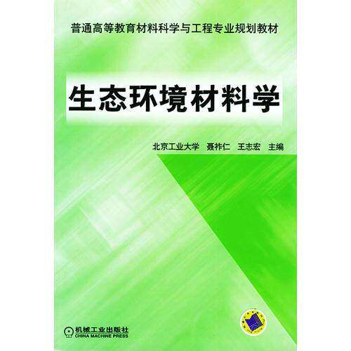 【正版书籍】生态环境材料学普通高等教育材料科学与工程专业规划教材王志宏主聂祚仁机械工业出版社