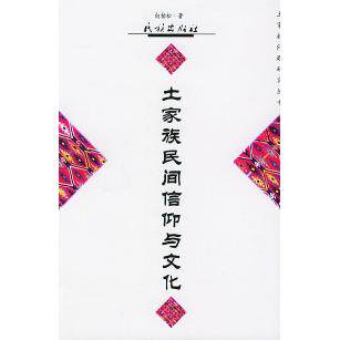 【正版图书】土家族民间信仰与文化向柏松社会文化书民族出版社