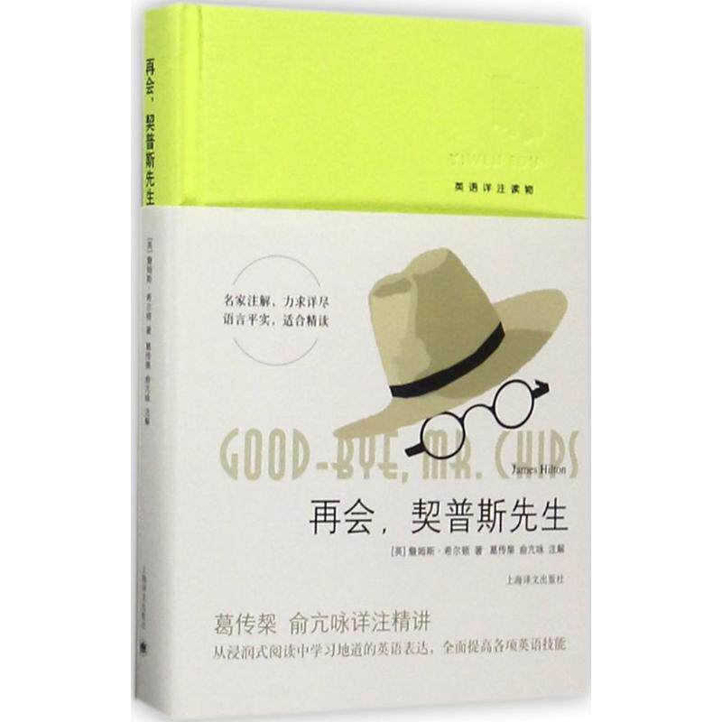 【正版图书】再会契普斯先生葛传椝俞亢咏注上海译文出版社9787532773930