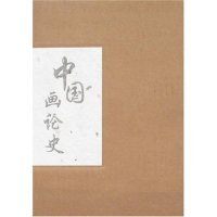 【正版图书】中国画论史张建军山东人民出版社9787209043908