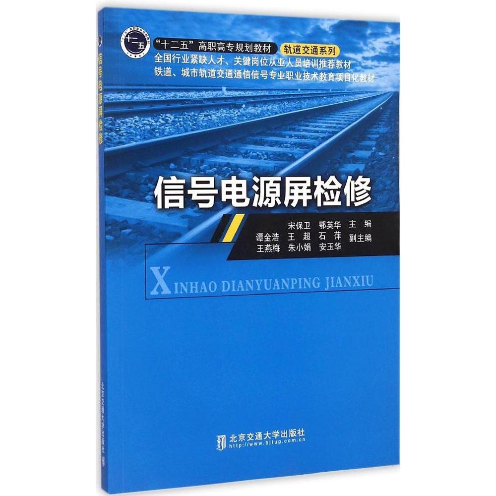 【正版书籍】信号电源屏检修十二五高职高专规划教材轨道交通系列宋保卫鄂英华北京交通大学出版社9787512121997