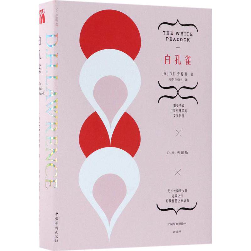 【正版书】劳伦斯文集白孔雀英DH劳伦斯著小说书中国华侨出版社
