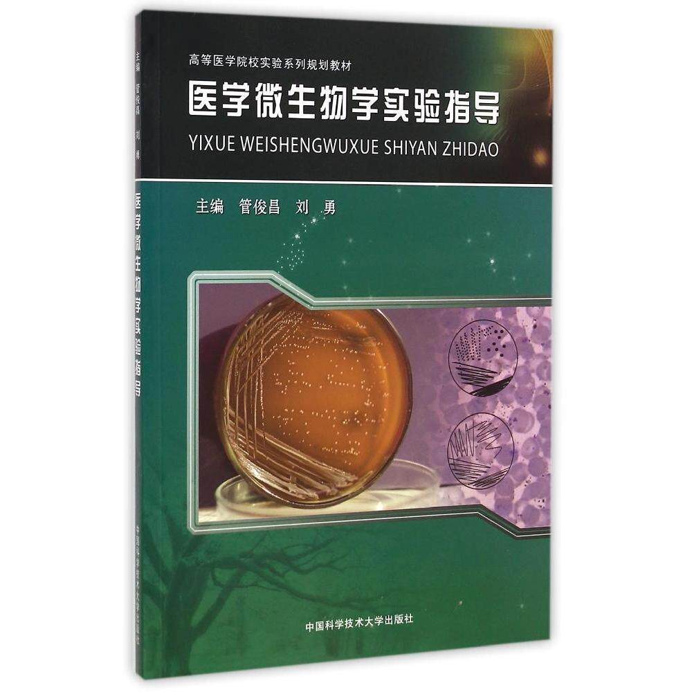 【正版书籍】医学微生物学实验指导高等医学院校实验系列规划教材管俊昌刘勇中国科学技术大学出版社9787312036019