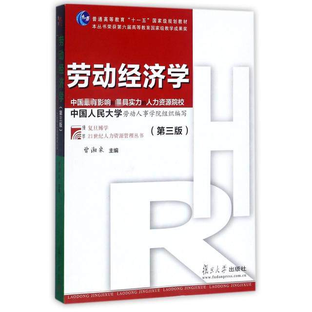 【正版书】劳动经济学曾湘泉编9787309131130复旦大学出版社