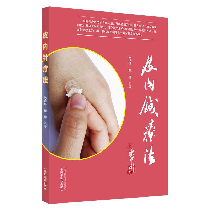 【正版书籍】皮内针疗法朱瑜琪杨坤著中国医出版社9787513262194