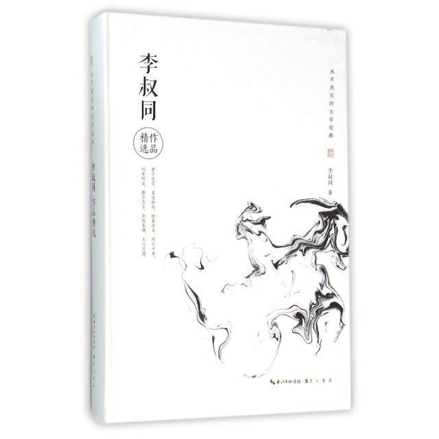 【正版图书】李叔同作品精选李叔同著文学书崇文书局（原湖北辞书出版社
