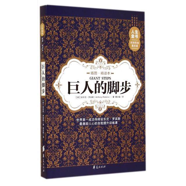 【保正版】巨人的脚步人生金书华夏出版社安东尼·罗宾斯|译者葛文聪9787508080727